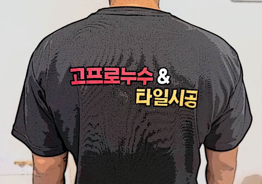 고프로누수 & 타일시공 로고가 새겨진 작업복 — 기존 홈페이지 이미지